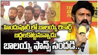 F2F:హిందుపూర్ లో బాలయ్య రికార్డ్ బద్దలకొట్టనున్నాడు..బాలయ్య ఫాన్స్ సందడి..| Mahaa News