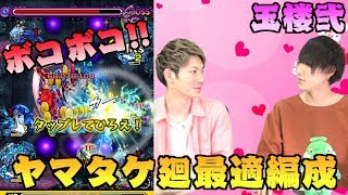 【モンスト】ボコボコ！封印の玉楼2のヤマタケ廻最適編成をご紹介！#3【あーぼー\u0026ふうや】