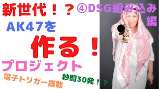 【サバゲー】新世代AK47を作る！　④DSG組み込み編