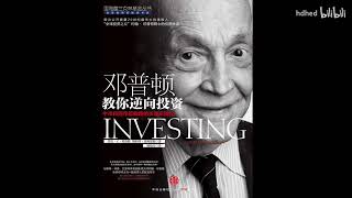 🔥【有声书】《邓普顿教你逆向投资》合集 | 投资必看 |  Investing | 每日听书 Daily Audiobooks