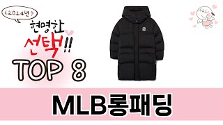 MLB롱패딩 2024년 BEST 8 쇼핑 정보