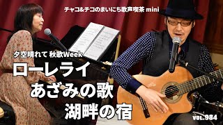 【第984回】チャコ\u0026チコのまいにち歌声喫茶mini♪2024年10月8日（火）