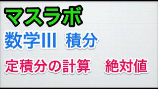 高校数学　数学III　積分法　絶対値のある定積分