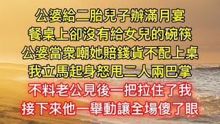 公婆給二胎兒子辦滿月宴，餐桌上卻沒有給女兒的碗筷，公婆當衆嘲她賠錢貨不配上桌，我立馬起身怒甩二人兩巴掌，不料老公見後一把拉住了我，接下來他一舉動讓全場傻了眼