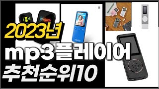 2023년  mp3플레이어 추천순위 TOP10