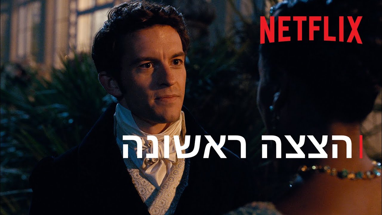 ברידג'רטון | TUDUM: הצצה ראשונה לעונה 2 | Netflix - YouTube