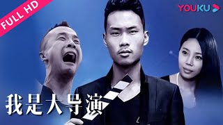 【我是大导演】青年导演心酸追梦之路！ | 2015剧情片 | 徐俊/王若溪/乔波波 | YOUKU MOVIE | 优酷电影