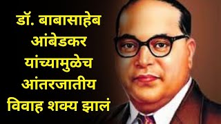 डॉ. बाबासाहेब आंबेडकर यांच्यामुळेच आंतरजातीय विवाह शक्य झालं - प्रियांका धारवाले