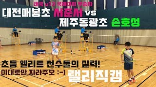 (랠리편집)제주동광초[손호성] vs 대전매봉초[서준서]