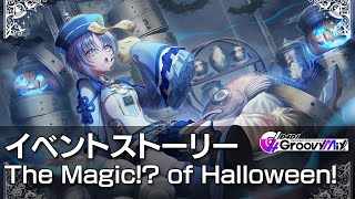 【D4DJグルミク】The Magic!? of Halloween!　イベントストーリー