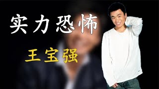 王宝强：从草根逆袭成影帝，却惨遭亲人背叛，冯小刚后悔捧红他！