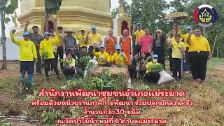 โครงการจิตอาสาพัฒนาชุมชน วัด ประชา รัฐ สร้างสุข By สพอ.แม่ระมาด