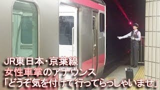 JR東日本【女性車掌のアナウンス】終点「気を付けて行ってらっしゃいませ」