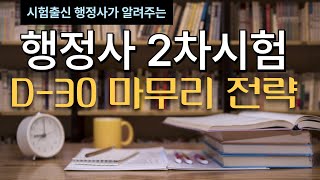 시출 행정사가 알려주는 행정사 2차 시험 D-30 마무리 전략!