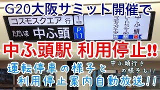 【ニュートラムの車両だけ扉開閉?!】【G20開催に伴い異例の運転停車!!】ニュートラム 中ふ頭駅 利用停止 の様子と利用停止案内車内自動放送 4K60fps