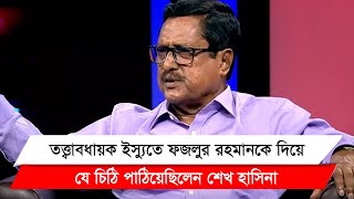 আওয়ামী লীগে কি আবারও যোগ দেবেন বিএনপি চেয়ারপারসনের উপদেষ্টা ফজলুর রহমান?