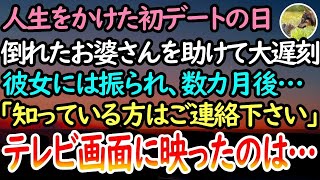 【感動する話】人生をかけた初デートの日、倒れたお婆さんを助けて大遅刻した俺を信じてくれず、彼女とは破局。数ヶ月後「知っている方はご連絡ください」テレビの画面で映し出されていたのは…