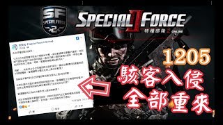 炎月實況【SF2 online】大事件！遭到駭客攻擊！？全部回到「原始」！