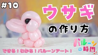 【バルーンアート】#10 ウサギの作り方【バルーンの時間♪】／balloon art 