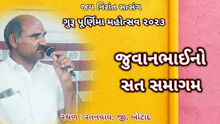 જુવાનભાઈનો સતસમાગમ || ભજન સાથે સતસંગ || ગુરુપૂર્ણિમા મહોત્સવ 2023 || રતનવાવ