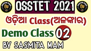 OSSTET Demo class 02।। ଅଳଙ୍କାର Odia Grammar by Sasmita Mam ।। Aprilରେ ଆସୁଛି OSSTET ।।👍