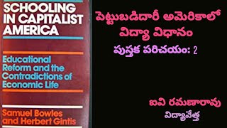 పెట్టుబడిదారీ అమెరికాలో విద్యా విధానం - పుస్తక పరిచయం : 2 #వేదికటాక్స్ #capitalism #vedikatalks