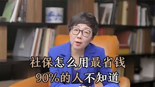 你的社保卡价值几十万，但90%的人都不会用，看完清清楚楚