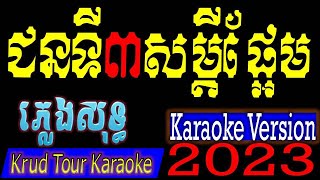 ជនទីបីសម្តីផ្អែម ភ្លេងសុទ្ធ(ជនទី៣សម្តីផ្អែម ភ្លេងសុទ្ធ) Jorn Ti Bey Sodey Pa Eam [Krud Tour Karaoke]