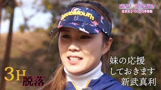 3月【ゴルフサバイバル】新武真利選手「妹の応援しておきます」