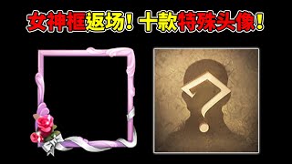 Identity V: Ten special avatars that have been launched recently! 【小砸墨】Identity V