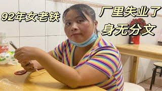 92年女老铁被工厂开除，沦落到没钱吃饭。老板娘免费请她吃面