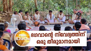 ഭഗവാന്റെ നിവേദ്യ കാര്യത്തിൽ ഒരു തീരുമാനമായി / Amma Bhaaratham / മട്ടന്നൂർ അഷ്ടമംഗല പ്രശ്നം(06.02.20)