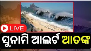 Live | Breaking News | ଇଣ୍ଡୋନେସିଆରେ ସୁନାମି ଆଲର୍ଟ୍ | Indonesia | Tsunami Alert | Odia News