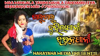 khal khal buhila pani jharana pani//mangala tarini mahila dand #narayanamedia #rinakumbhar