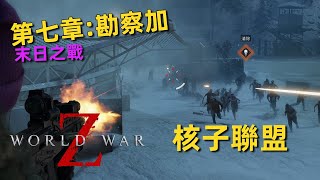 末日之戰 2K | 第七章：勘察加 - 第三節：核子聯盟 | World War Z