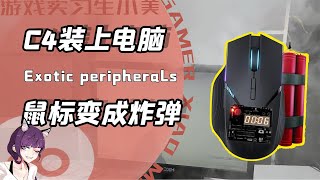 没有比它更沉浸的外设！C4炸电脑鼠标带后坐扔个闪光弹小区天亮了