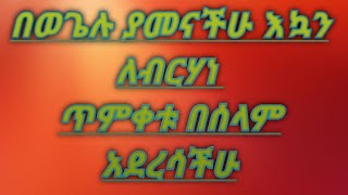 በወንጌሉ ያመናችሁ እንኳን ለብርሃነ ጥምቀቱ በሰላም አደረሳችሁ