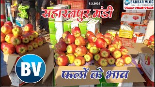 सहारनपुर की मंडी में 6 February 2025 को फलों का भाव। #fruitswholesalepriceinsaharanpurmandi