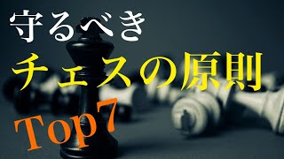 守るべきチェスの原則 Top7