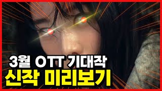 2023 3월 OTT 개봉작 드라마&영화 미리보기! 2월 OTT 추천 라인업! [메디25 /추천OTT 시리즈]