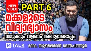 ഡോ. സുലൈമാന്‍ മേല്‍പത്തൂര്‍ - മക്കളുടെ വിദ്യാഭ്യാസം - PART 6 - 2022 Motivation Talk