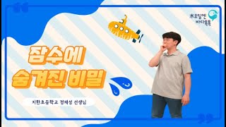 2021 수요일엔 바다톡톡 해양강좌 [광주-3회 도입강연] 잠수에 숨겨진 비밀