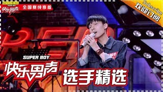 《2017快乐男声》全国晋级赛选手精选：脑洞男黄榕生放大招！ Super Boy2017【快男超女官方频道】