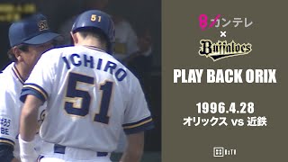 【イチローのタイムリーでダメ押し】プレイバックORIX～1996.4.28 オリックスvs.近鉄～