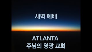 GCJC ATLANTA 주님의 영광교회   새벽 예배 01 25 2025 계3장 소통을 원하시는 하나님