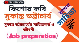 কিশোর কবি সুকান্ত ভট্টাচার্য। সুকান্ত ভট্টাচার্যের জীবনী ও সাহিত্যকর্ম। Sukanta Bhattacharya.