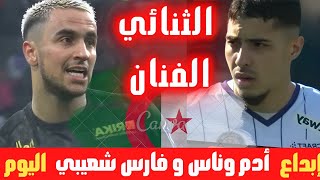 شاهد تألق  ادم وناس  و فارس شعيبي في  مبارة اليوم ..كل ما فعله الثنائي الجزائري + إصابة شعيبي 🇩🇿🔥