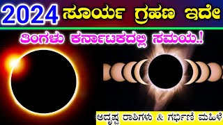 ಸೂರ್ಯ ಗ್ರಹಣ 2024 ಇದೆ ತಿಂಗಳು || ಕರ್ನಾಟಕದಲ್ಲಿ ಗ್ರಹಣದ ಸಮಯ || ಅದೃಷ್ಟ ರಾಶಿಗಳು || Surya grahan timing 2024