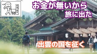 【ご縁結びの国】出雲大社参拝　/  ラーメン屋「きんぐ」さん　Keikoさんピンチ！　日本2周目歩き旅