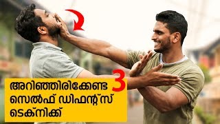 അറിഞ്ഞിരിക്കേണ്ട 3 സെല്ഫ് ഡിഫൻസ് ടെക്നിക്കുകൾ | 3 self defense technic you must know